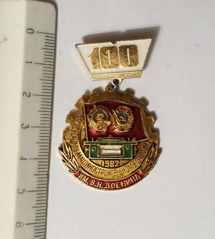 Климовскому машиностроительному заводу им. В.Н.Доенина 100 лет, 1982