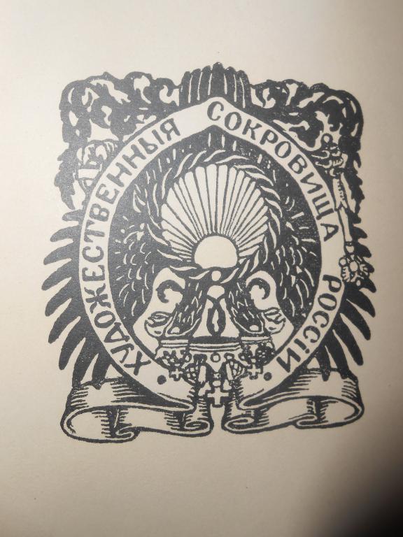 1903 г.Антикварная папка Художественные сокровища России.Аничков дворец.Александр |||