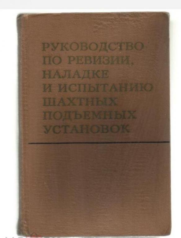 Руководство по ревизии, наладке и испытанию шахтных подъемных установок.