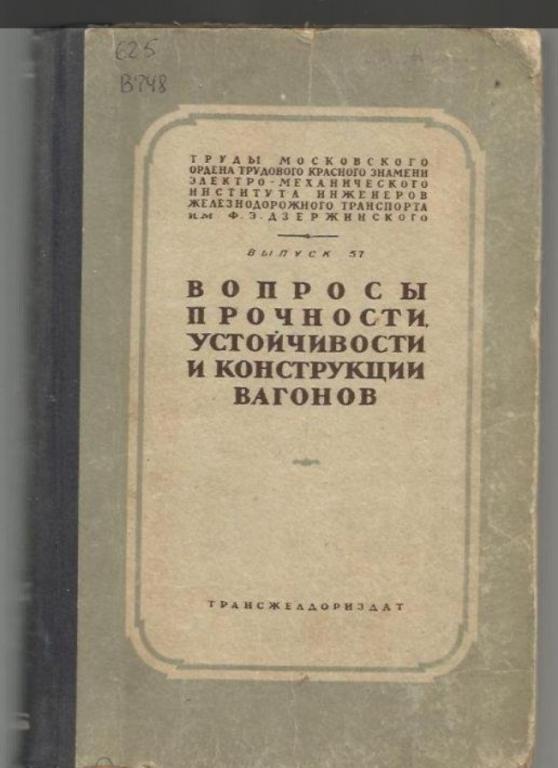 Вопросы прочности, устойчивости и конструкции вагонов