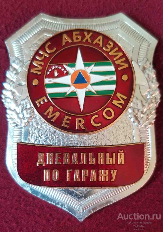 БЛЯХА МЧС АБХАЗИЯ ДНЕВАЛЬНЫЙ ПО ГАРАЖУ