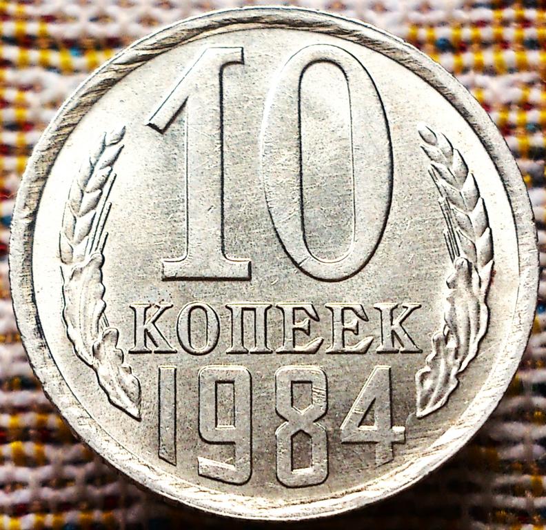 10  КОПЕЕК  1984 г.  СССР .  UNC .  ШТЕМПЕЛЬНЫЙ  БЛЕСК .  ОРИГИНАЛ . № 435