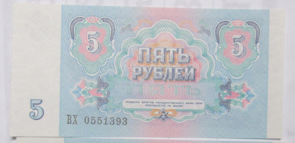 5 рублей 1991 год ПРЕСС 100% серия ВХ № 05...93