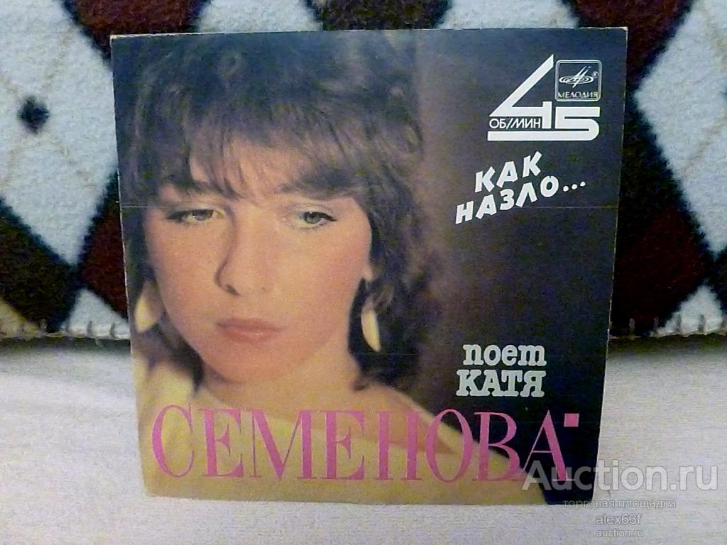 Екатерина Семёнова 1988 Как назло… (7")