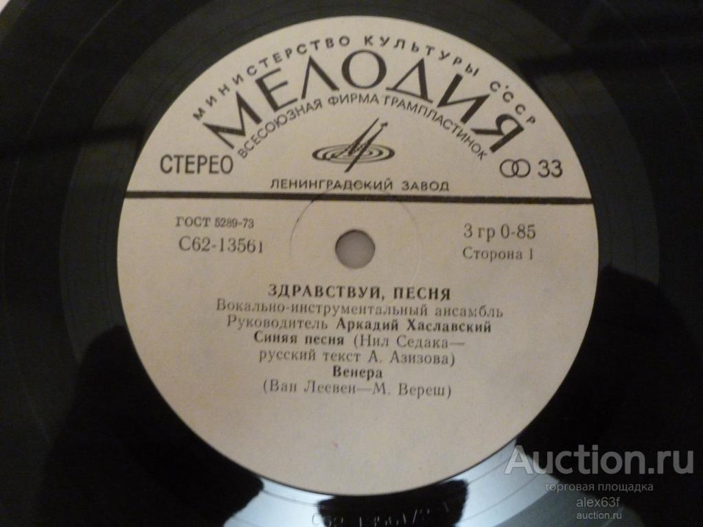 Здравствуй, Песня 1980 Синяя Песня (7")