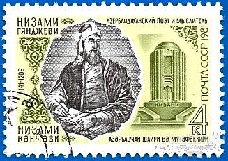 1981 СССР 5197 (Z 5129) Азербайджанский поэт Низами Гянджеви.  Гаш.