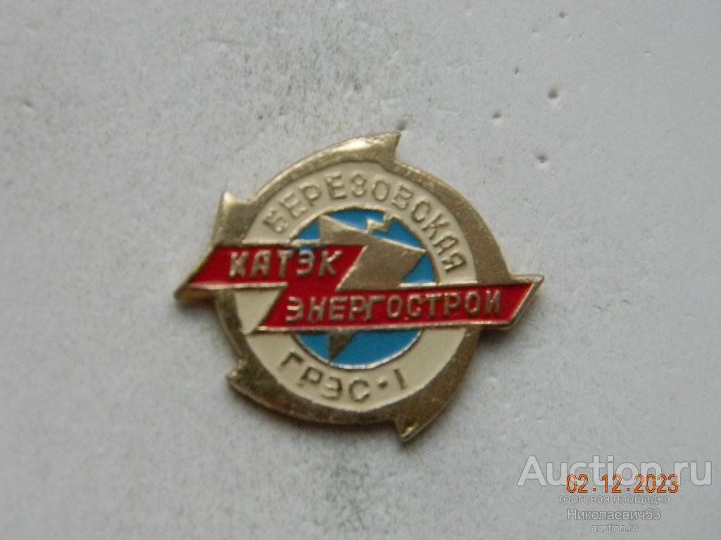 Березовская ГРЭС-1, Катэкэнергострой