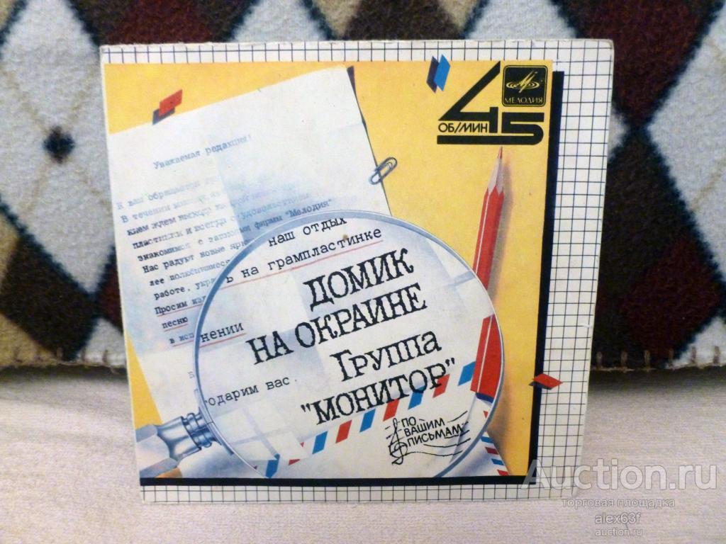 Монитор 1986 Домик на окраине (7")