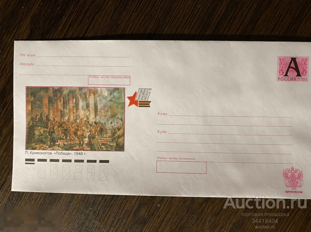 Россия 2010-072 ХМК П.Кривоногов Победа 65 лет 