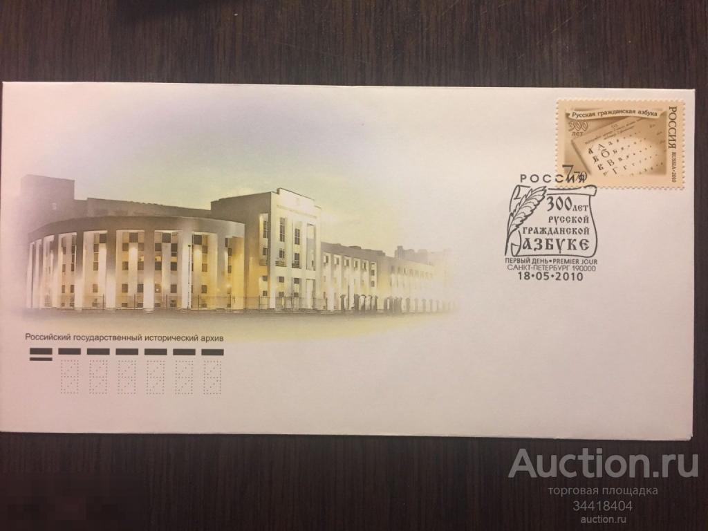 Россия 2010 КПД с Г СПб 300 лет русской гражданской Азбуке 