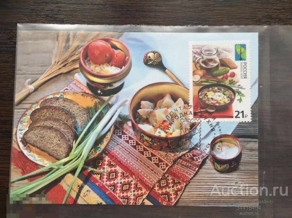Россия 2016 Картмаксимум с Г Москва Народная кухня Окрошка 