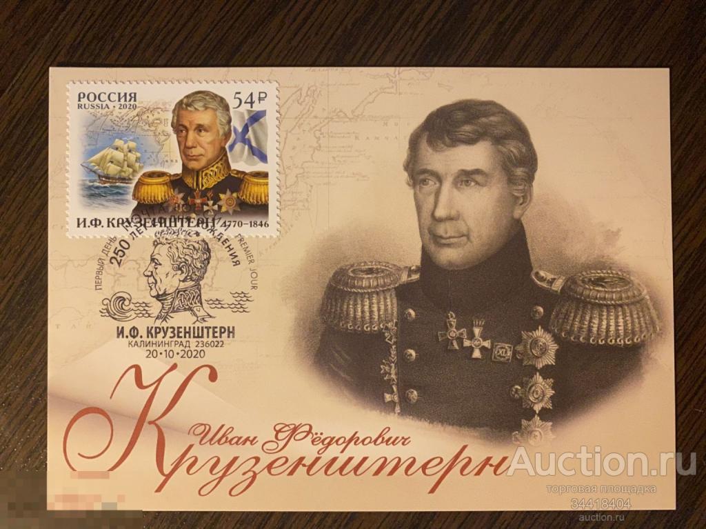 Россия 2020-126/4 Картмаксимум с Г Калининград И.Ф.Крузенштерн 