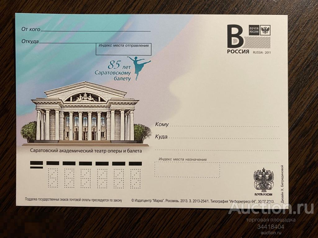 Россия 2013-254/1 ПК с В 85 лет Саратовскому балету 