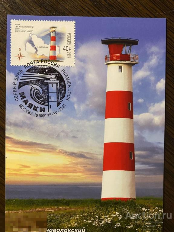 Россия 2021-146/4 Картмаксимум с Г Москва Маяк Цыпнаволокский 