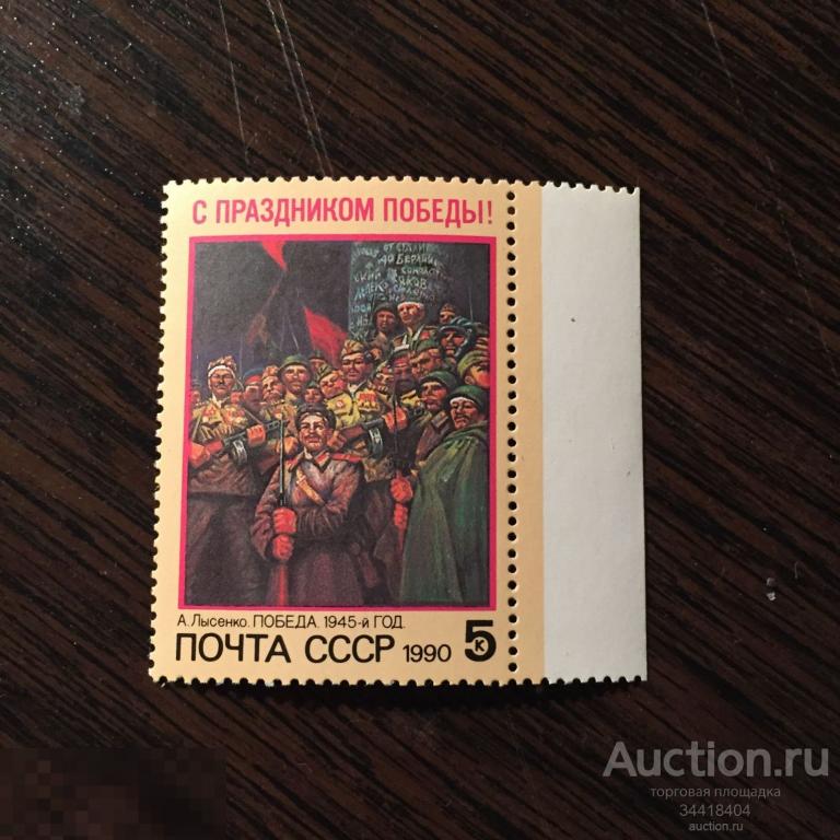 СССР 1990 С праздником Победы ! 