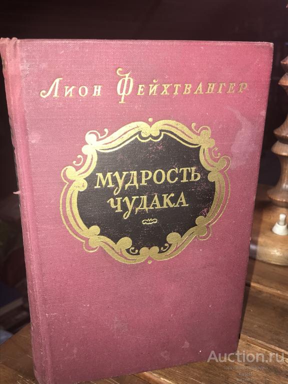 1956г. Л.ФЕЙХТВАНГЕР "МУДРОСТЬ ЧУДАКА" КРАСИВОЕ ИЛЛЮСТР. ИЗД-Е! ОТЛИЧНОЕ СОСТОЯНИЕ!