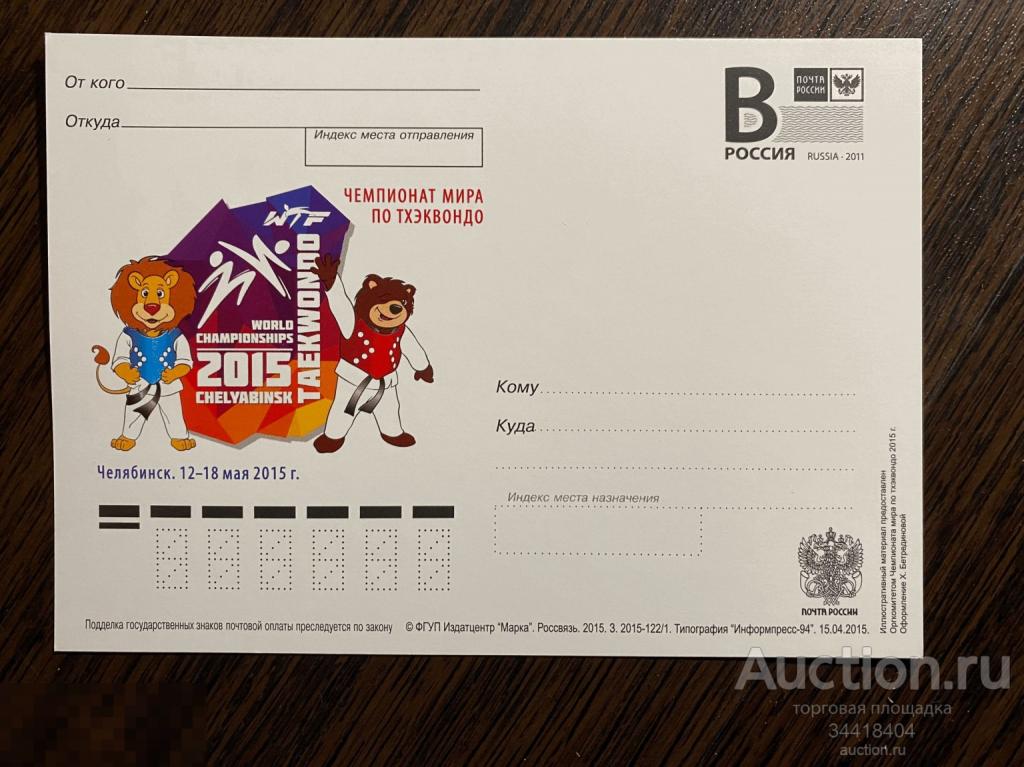 Россия 2015-122/1  ПК с В Чемпионат мира по тхэквондо Челябинск 