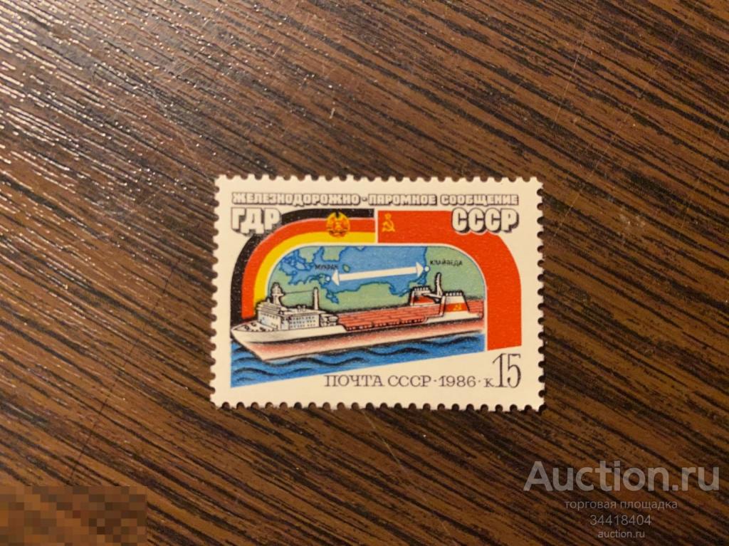 СССР 1986 Открытие железнодорожно-паромного сообщения между ГДР и СССР 