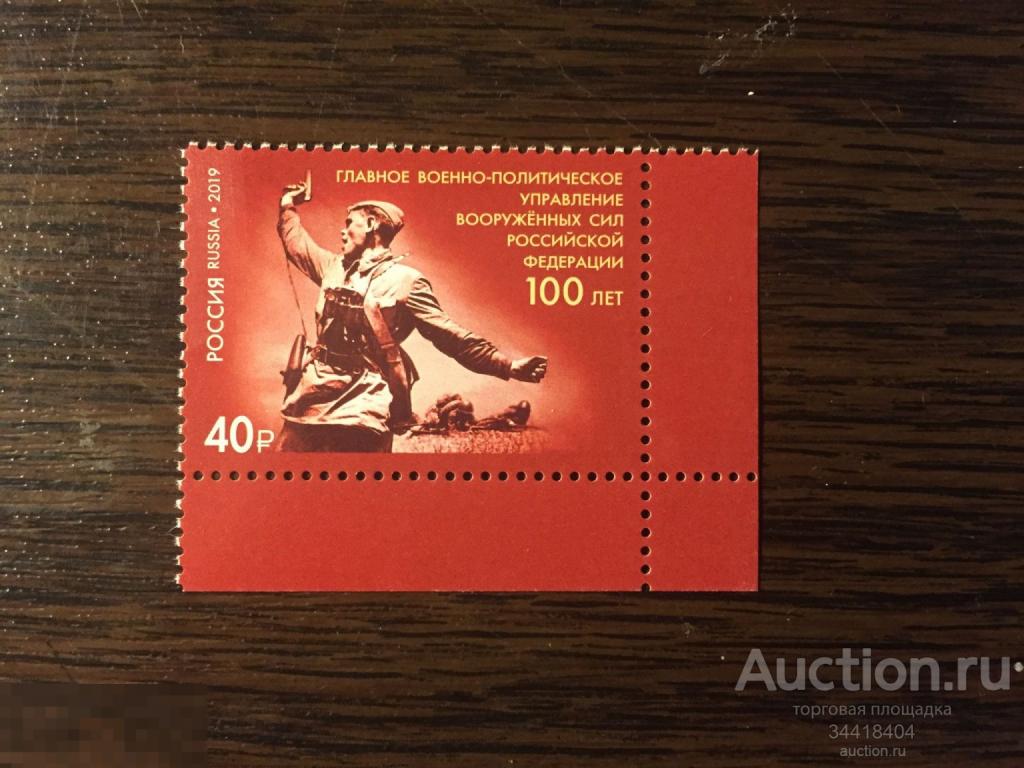 Россия 2019 Главное военно-политическое управление ВС РФ 2539 