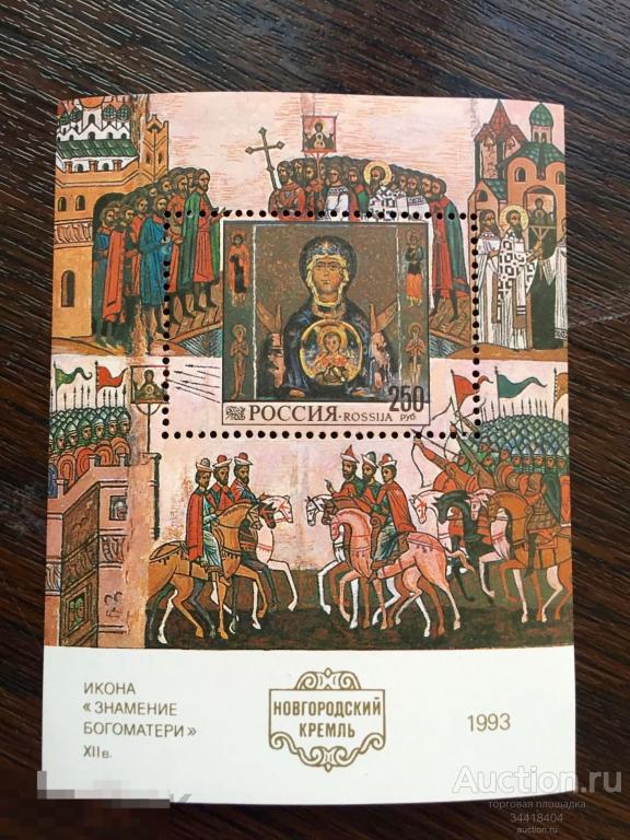 Россия 1993 Новгородский Кремль 99 блок 