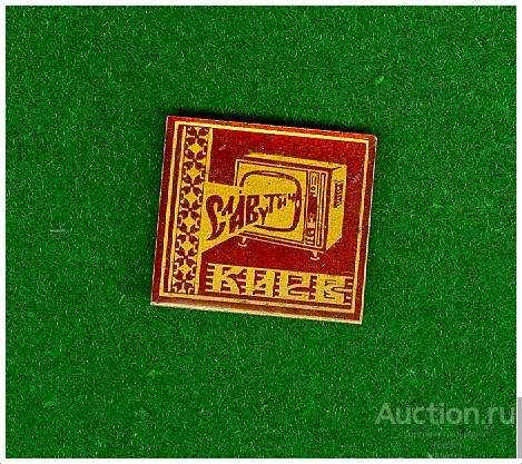 Значок Завод Славутич Киев (телевизоры).