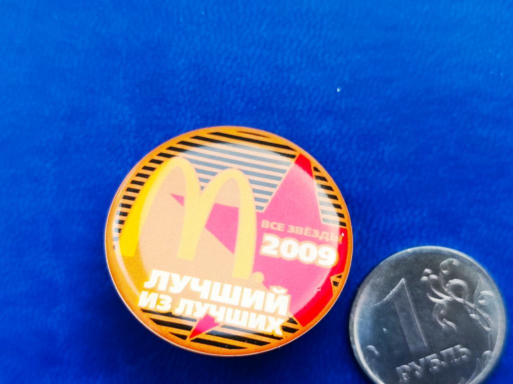 Знак Макдональдс. Значок. Россия 2009г. Лучшие из лучших.