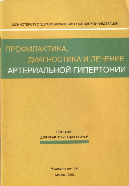 И.Е. Чазова.  Профилактика, диагностика и лечение артериальной гипертонии