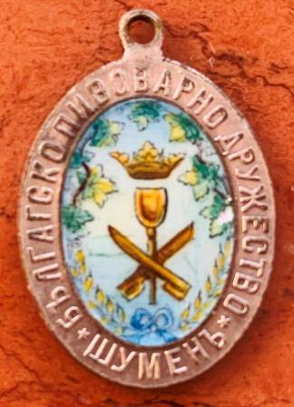 знак Пивовары Болгария  город Шумен 1907