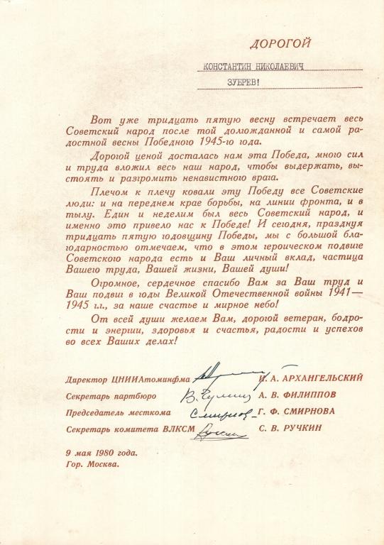 Поздравление (35 лет Победы в ВОВ 1941-1945 1980 г.) (ЦНИИАтоминфм) СССР