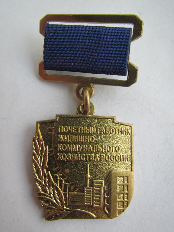 ЖКХ. Почетный работник жилищно-коммунального хозяйства России