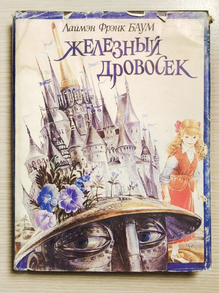 Книга "Железный дровосек" Лаймэн Фрэнк Баум