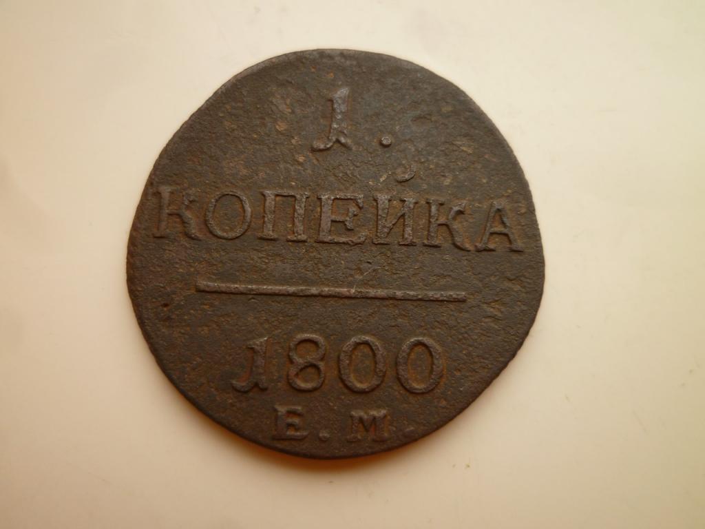 1 копейка 1800 года ЕМ. Хорошее состояние! 684