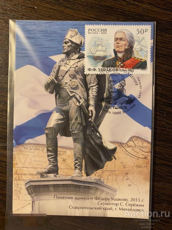 Россия 2020-054/4 Картмаксимум с Г Ярославль Ф.Ф.Ушаков полководец флотоводец 
