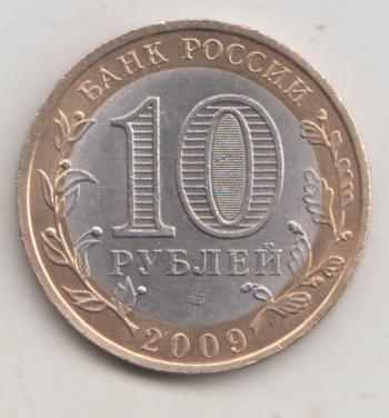 10 рублей 2009 года Калмыкия сп спмд 25