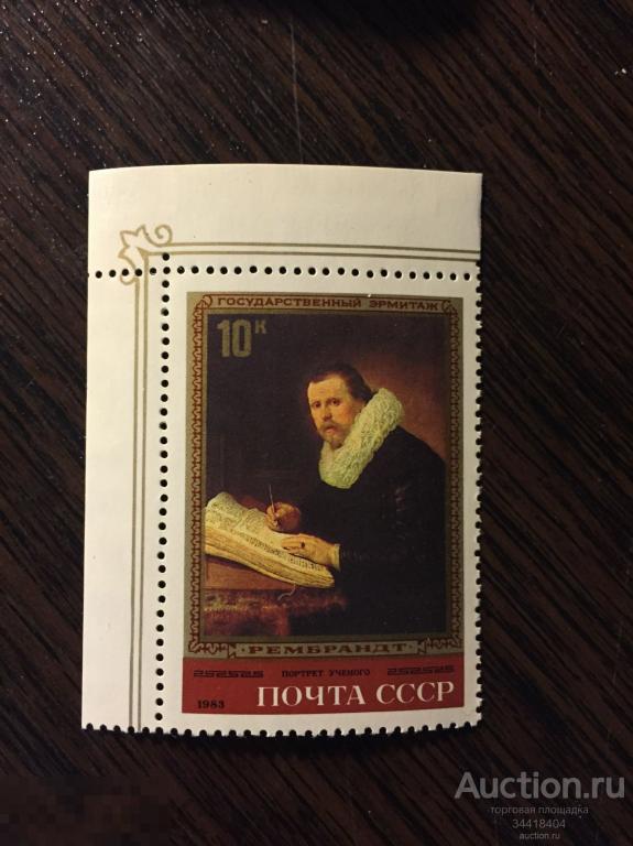 СССР Шедевры Государственного эрмитажа Рембрант 5311 