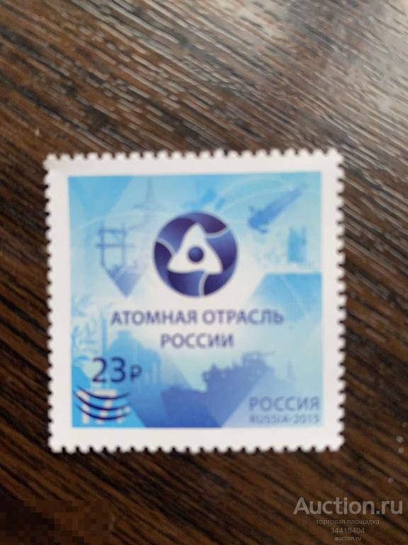 Россия 2020 75 лет Атомной промышленности НАДПЕЧАТКА 2697