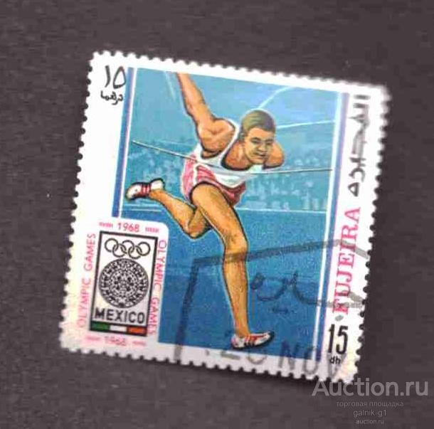 Фуджейра     гашеная  1968  год   спорт       №  3561