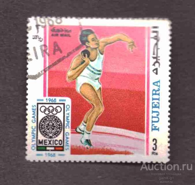 Фуджейра     гашеная  1968  год   спорт       №  3564