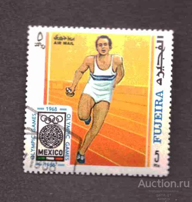 Фуджейра     гашеная  1968  год   спорт       №  3565
