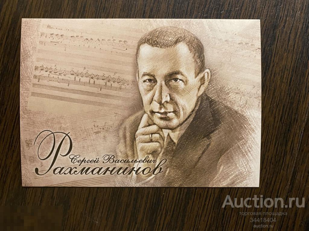 Россия 2023 -032/4 НПК С.В.Рахманинов 