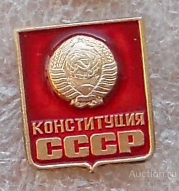 Конституции СССР