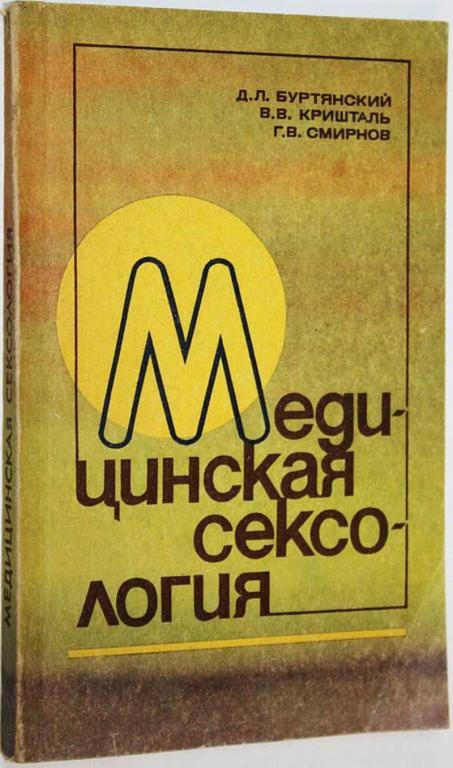 #1655559 Смирнов Г. В., Буртянский Д. Л., Кришталь В. В. Медицинская сексология