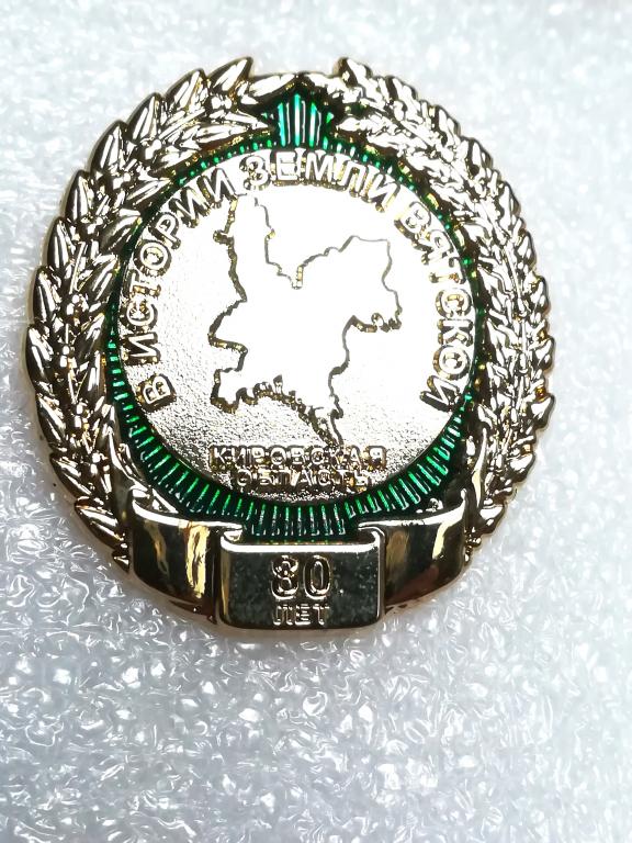 Кировская область. За заслуги. Юбилей. 80 лет.