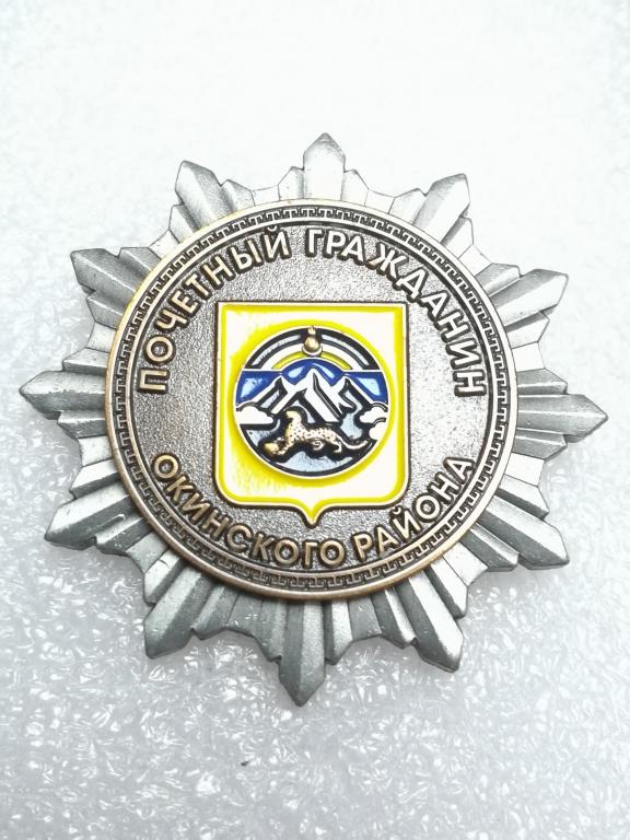 Окинский район. Почетный гражданин.  Два уровня. Редкий. Наградной.