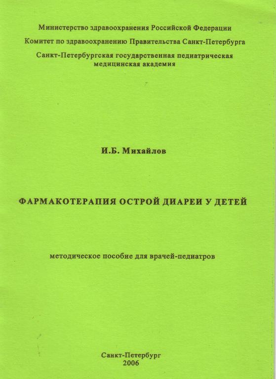 И.Б. Михайлов. Фармакотерапия острой диареи у детей.
