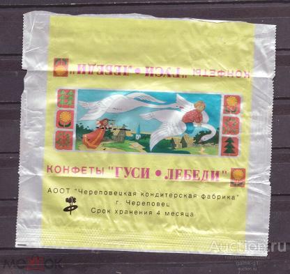 этикетка  фантик    конфеты     Гуси   лебеди   Череповец     №  8353