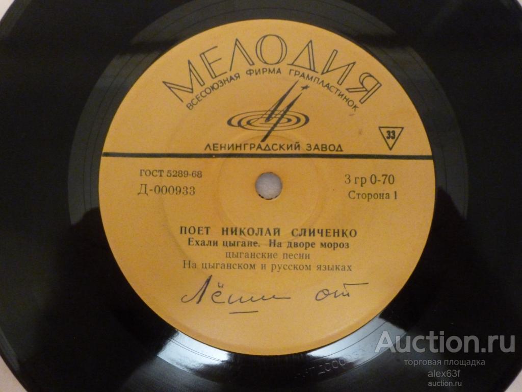 Николай Сличенко 1965 Ехали цыгане (7")