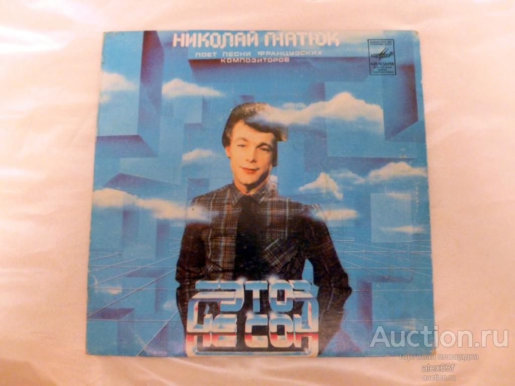 Николай Гнатюк 1982 Это не сон (7")