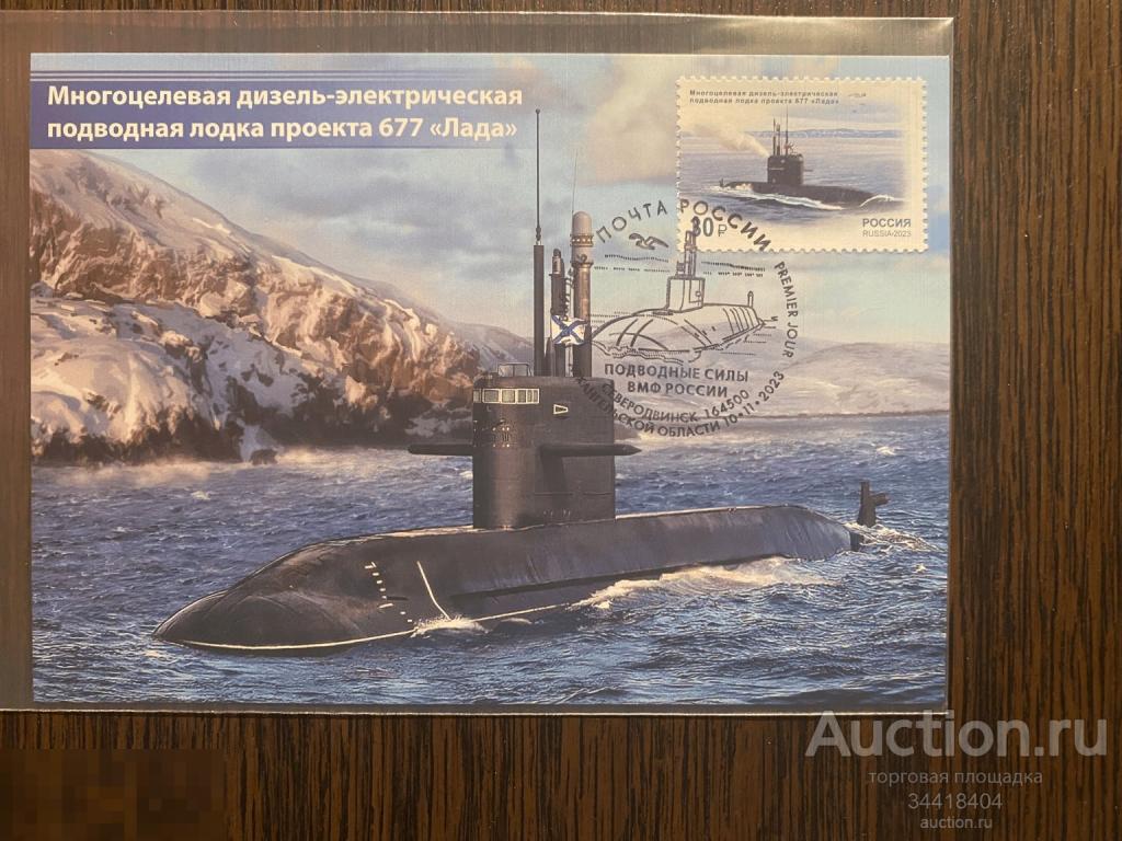 Россия 2023-138/4 Картмаксимум с Г Северодвинск Подводная лодка Лада 