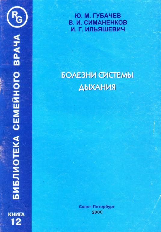 Ю.М. Губачёв. Болезни системы дыхания